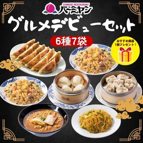 冷凍食品 惣菜 餃子 炒飯 バーミヤン グルメデビューセット(6種7袋+1品) ギョーザ ぎょうざ 冷凍餃子 焼売 小籠包 中華惣菜 クーポン対象