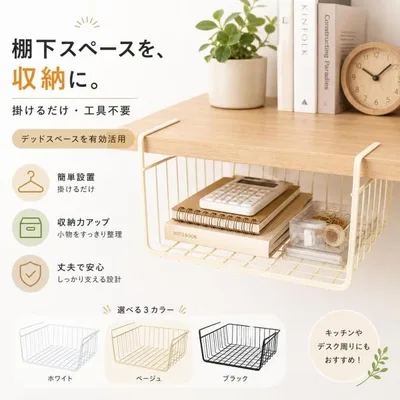 吊り下げ収納バスケット 棚下収納ラック デスク下収納 テーブル下収納 戸棚下収納 引っ掛け収納 ハンギングバスケット 工具不要 省スペース 小物整理 3カラー