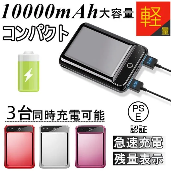 10000mAh モバイルバッテリー 小型 軽量 急速充電 防災電源 3台同時充電可能 2.1A iPhone17 LED液晶画面 USB2ポート 残量表示【PL保険加入済み製品・安心】