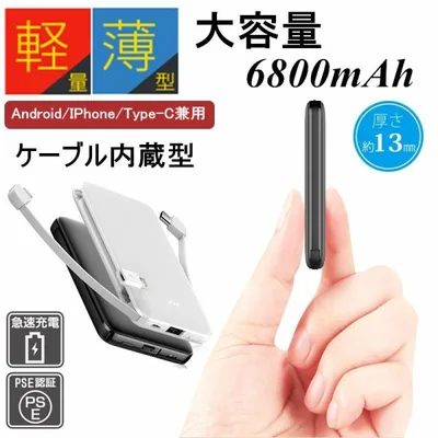 6800mAh 大容量 モバイルバッテリー 超軽量 ケーブル内蔵 3台同時iPhone17 ミニ 超薄 各機種対応 防災電源 携帯充電器 コンパクト【PL保険加入済み製品・安心】