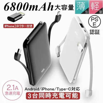 モバイルバッテリー 6800mAh 3台同時充電 ミニ型 大容量 超薄型 防災電源 充電ケーブル内蔵 iPhone17 超軽量 携帯充電器 PSE認証【PL保険加入済み製品・安心】