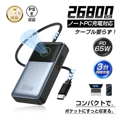 モバイルバッテリー 26800mAh 3台同時充電 iPhone17 パワーバンク ケーブル一体型 急速充電 薄型 ノートPCに充電可 PSE認証済み【PL保険加入済み製品・安心】