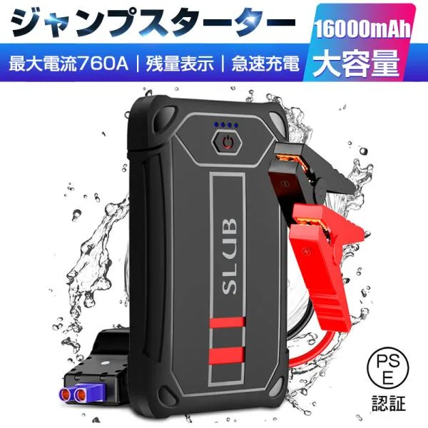 ジャンプスターター モバイルバッテリー 16000mAh大容量 防災電源 iPhone17 多重安全保護機能搭載 LED応急ライト搭載 SOSモード【PL保険加入済み製品・安心】