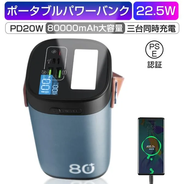 モバイルバッテリー 22.5Wパワーバンク 80000mAh iPhone17 家庭用蓄電池 いざというときの電源確保 屋外パワーステーション【PL保険加入済み製品・安心】
