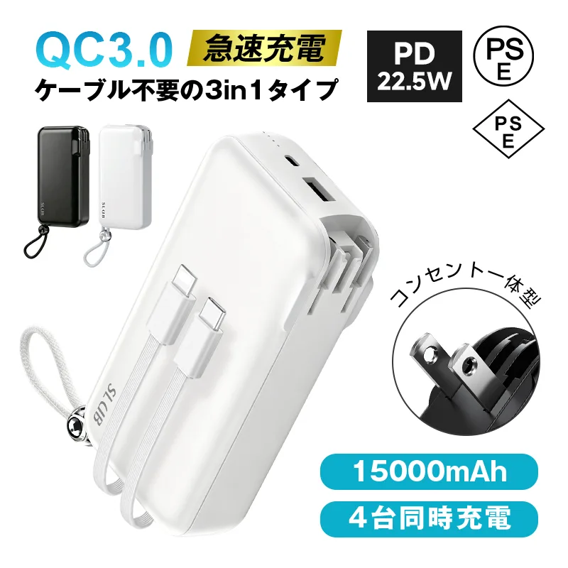 モバイルバッテリー 1台多役 iPhone17 15000mAh 55.5Wh コンセント一体型 Type-C出入力ポート+USB出力ポート 急速充電 4台同時充電【PL保険加入済み製品・安心】