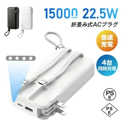 モバイルバッテリー 15000mAh ACアダプター 防災電源 iPhone17 QC3.0 アダプター不要 スマホ/タブレット/イヤホン充電 PSE認証済【PL保険加入済み製品・安心】