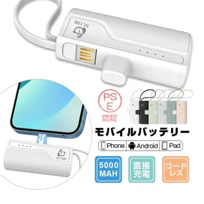 【数量限定1,780円→1380円】モバイルバッテリー 5000mAh 2AiPhone17 防災電源 スマホに挿すだけで充電できる ケーブル不要【PL保険加入済み製品・安心】