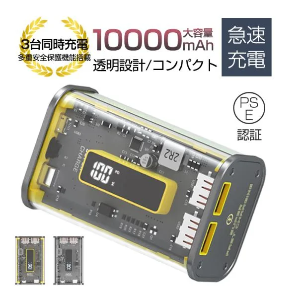 モバイルバッテリー 10000mAh大容量 透明シェル iPhone17 防災電源 QC22.5W PD20W急速プロトコル対応 残電量表示 USB-A出力*2【PL保険加入済み製品・安心】