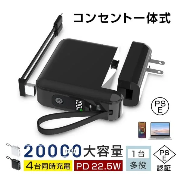 モバイルバッテリー 大容量 20000mAh ケーブル不要 防災電源 3in1 コンセント一体型 4台同時充電 折畳プラグ iPhone17充電 PD【PL保険加入済み製品・安心】