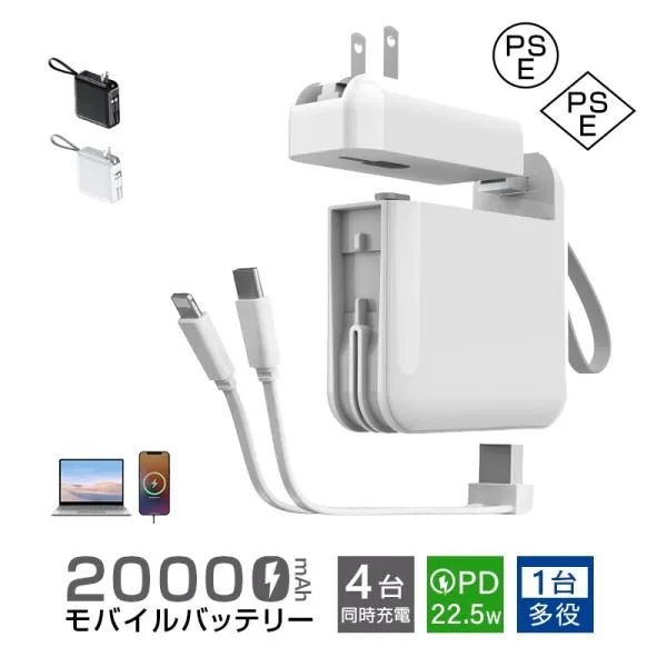 モバイルバッテリー 20000mAh 折畳プラグ コンセント一体型 防災電源 iPhone17 2本ケーブル内蔵 PD 22.5W ACアダプター【PL保険加入済み製品・安心】