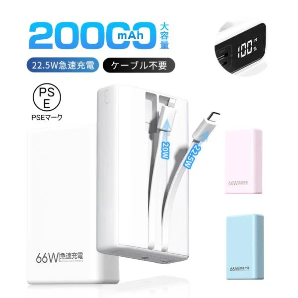 モバイルバッテリー 20000mAh 大容量 2本ケーブル内蔵 ケーブル不要 3台同時充電 防災電源 5A 急速充電 iPhone17 LCD残電量表示【PL保険加入済み製品・安心】