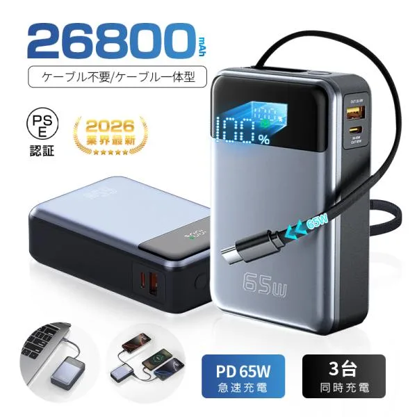 モバイルバッテリー 26800mAh 99.16Wh iPhone17 大容量 防災電源 3台同時充電 ケーブル内蔵 軽量 超小型 Type-C出入力 残量表示【PL保険加入済み製品・安心】