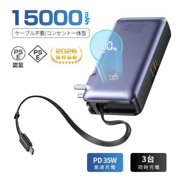 モバイルバッテリー 15000mAh 57.75Wh iPhone 16/15 PC充電対応 ケーブル内蔵 3台同時充電 USB-C出入力ポート iPhone17 防災電源【PL保険加入済み製品・安心】