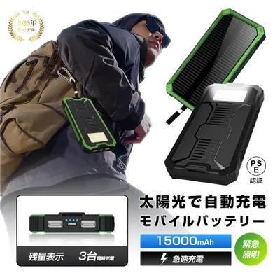 ソーラーモバイルバッテリー 15000mAh 大容量 日光を電力に変換 スマートウォッチ充電 iPhone17充電 急速充電 iOS/iPad/Android 【PL保険加入済み製品・安心】
