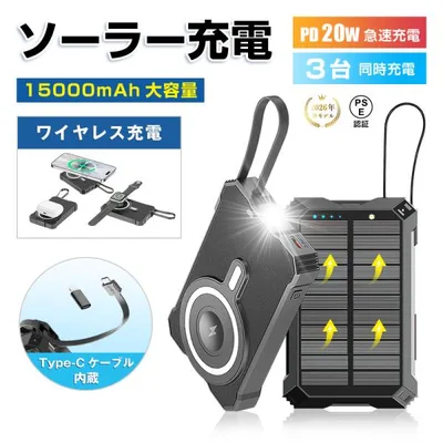 モバイルバッテリー ソーラー充電対応 15000mAh 57.75Wh 大容量 15W高速ワイヤレス充電+マグネット吸着 iPhone 17/iPhone Air充電 【PL保険加入済み製品・安心】
