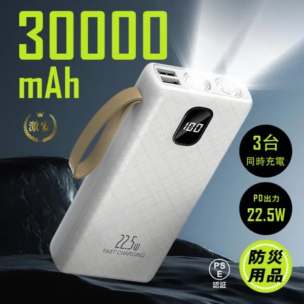 モバイルバッテリー 30000mAh 111Wh 超大容量 防災電源 懐中電灯型 3台同時充電 タブレット/ノートPC/iPhone16/17充電 PD 22.5W 【PL保険加入済み製品・安心】