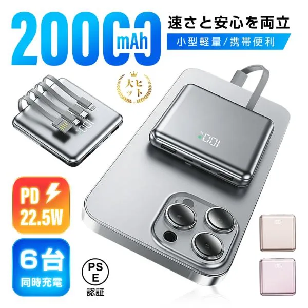 モバイルバッテリー 20000mAh/74Wh 大容量 防災電源 PD22.5W 4本ケーブル内蔵 iPhone 17/16充電 Androidスマホ/タブレット対応【PL保険加入済み製品・安心】