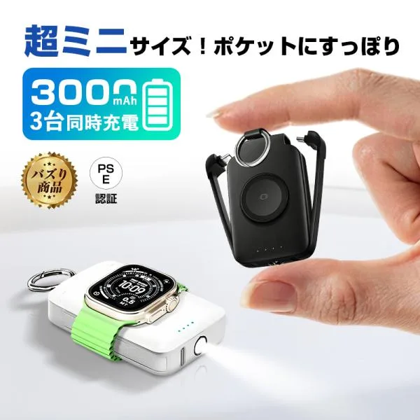 モバイルバッテリー 3000mAh 急速充電 手のひらサイズ ケーブル一体型 iWatch磁気充電 iPhone Android カラビナ付き PSE認証 防災【PL保険加入済み製品・安心】