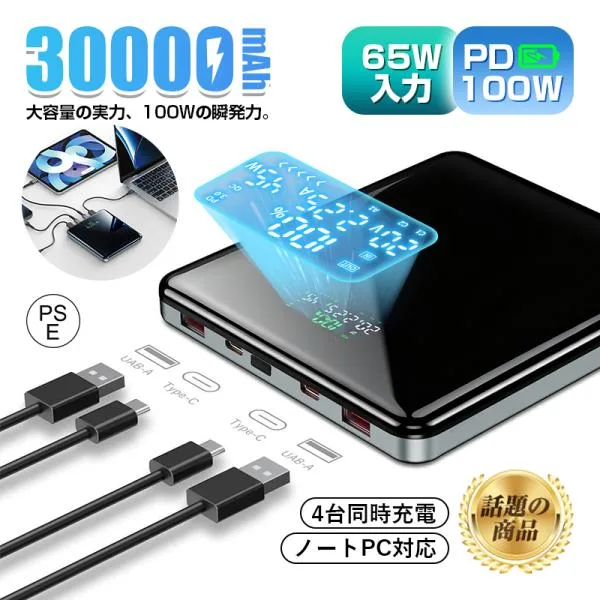 モバイルバッテリー 30000mAh 111Wh 大容量 パワーバンク PD 100W出力 4台同時充電可能 MacBook・iPhone・Android PD3.0/QC対応【PL保険加入済み製品・安心】