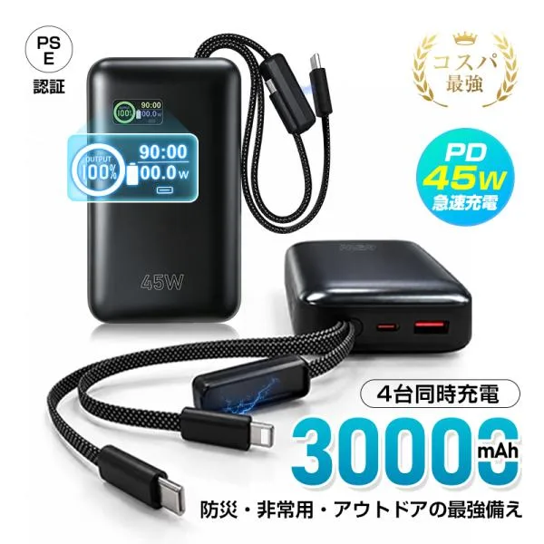 固体電池 モバイルバッテリー 30000mAh 115.5Wh 防災グッズ ケーブル一体型 4台同時充電 iPhone18 Pro iPhone Duo 機内持ち込みOK 軽量【PL保険加入済み製品】