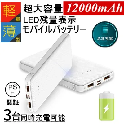 モバイルバッテリー 移動電源 iPhone17 防災電源 大容量 12000mAh 小型 急速充電器 PSE認証済 iPhone/iPad/Android各種対応【PL保険加入済み製品・安心】