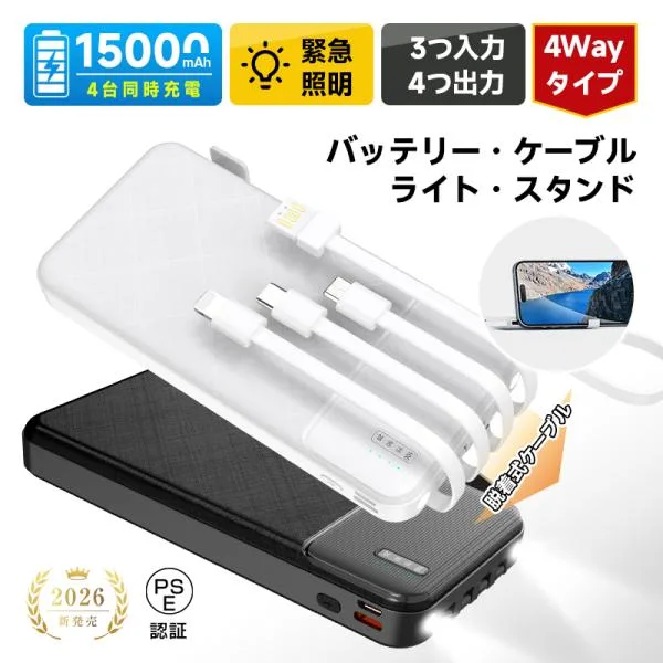 【期間限定1580円】モバイルバッテリー 15000mAh 防災グッズ iPhone17/iPhoneAir 4本ケーブル内蔵 iOS/Android タブレット充電【PL保険加入済み製品・安心】