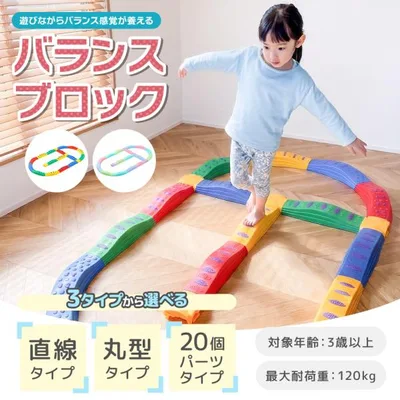 バランスブロック 20ピース 子供用 平均台 筋力 柔軟 体幹 安全 知育玩具 室内遊具 屋内 幼稚園 バランス遊具 歩行 運動不足 誕生日 プレゼント 爆買