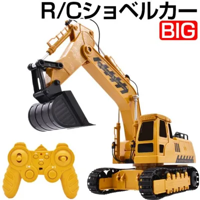 ラジコン ショベルカー 働く車 RC 1/14スケールRC BIGショベルカー イエロー