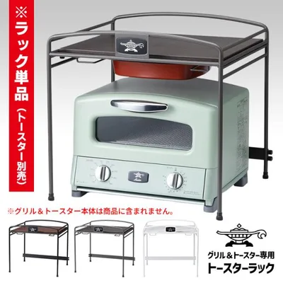 2026年新色発売 アラジン グリル&トースター専用 トースターラック (AET-G・GSシリーズ/CAT-G・GSシリーズ/AGT-Gシリーズ対応)