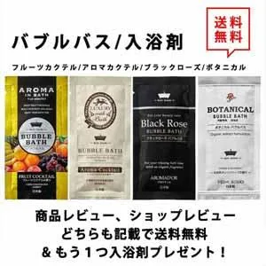 お試し2個セット! 即納 バブルバス 入浴剤 日本製 選べる4種類 ブラックローズ/アロマカクテル/ボタニカル/フルーツカクテル ポイント消化