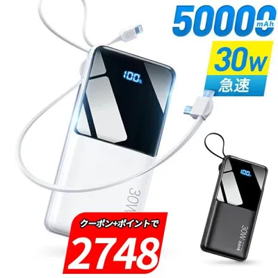「クーポン+ポイントで2748円」モバイルバッテリー 大容量 50000mAh 30W急速充電 バッテリー 4台同時充電 充電器 爆買 32cm超長ケーブル内蔵 SCP 防災グッズ