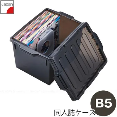 同人誌ケースB5 I-631 / 収納ケース クリアケース 同人誌 本 雑誌 週刊誌 小物 収納 保管 保存 ブックエンド付 フタ付 積み重ね 押入れ ボックス 日本製