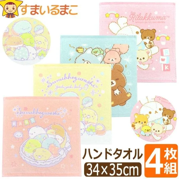 すみっコぐらし リラックマ ハンドタオル 4枚 セット キャラクター タオル 女の子 約34×35cm set1240 サンエックス