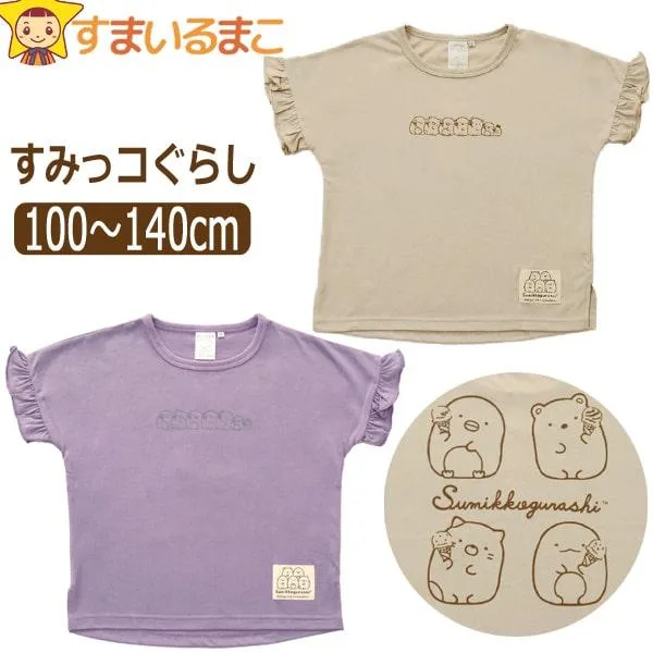すみっコぐらし 服 半袖Tシャツ 袖フリル 女の子 キッズ 半袖 Tシャツ キャラクター 100cm 110cm 120cm 130cm 140cm BEベージュ PUパープル SA-001