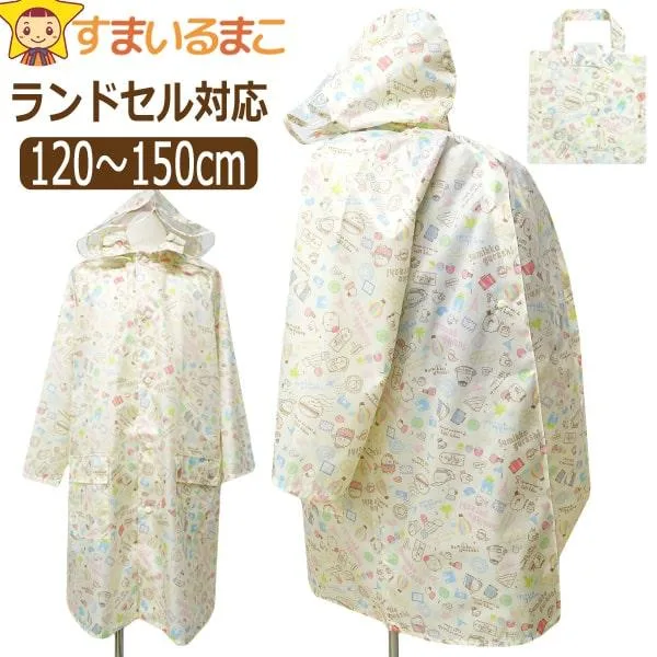 レインコート キッズ ランドセル対応 すみっコぐらし 女の子 120cm 130cm 140cm 150cm k1121 San-xネット サンエックス キャラクター 収納バッグ付