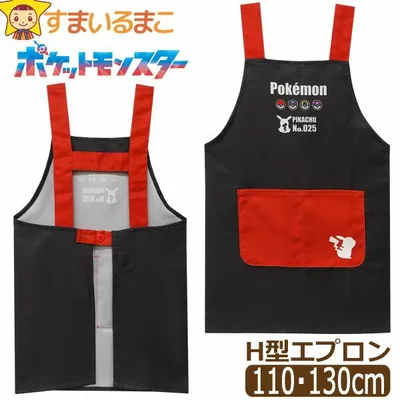 エプロン キッズ 男の子 ポケットモンスター ポケモン ピカチュウ H型 キャラクター 110cm 130cm 46824 モンスターボール