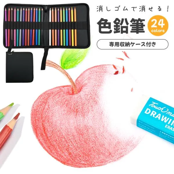 色鉛筆 24色 セット 消しゴムで 消せる 専用ケース 収納 ケース 子供 小学生 お絵かき 大人の塗り絵 画材セット 絵画 イラスト スケッチ 折れにくい 鮮やか