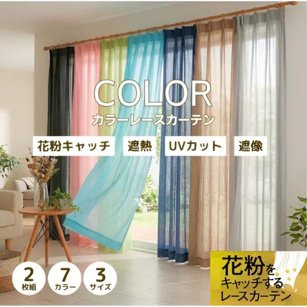 レースカーテン カラー 花粉キャッチ 遮熱 UVカット 遮像 透けにくい 見えにくい 2枚組 2枚セット おしゃれ 安い 北欧 洗える シンプル