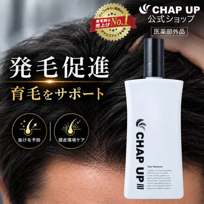 育毛剤 メンズ 公式 チャップアップ 医薬部外品 1本 男性用 女性用 育毛 薄毛 抜け毛 頭皮ケア 生え際 ヘアトニック 養毛剤 50代 60代
