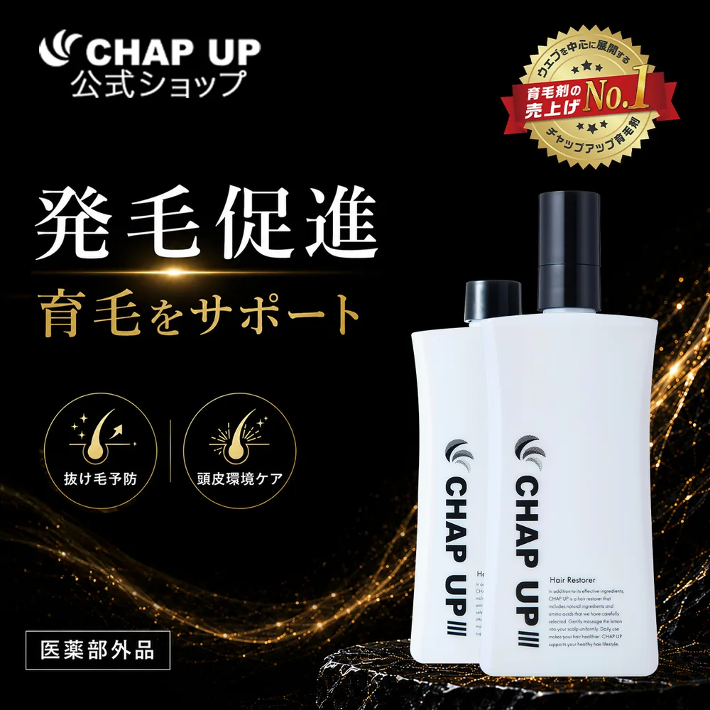 育毛剤 男性用 公式 チャップアップ 医薬部外品 2本 メンズ 女性用 育毛 薄毛 抜け毛 頭皮ケア 生え際 スカルプケア 養毛剤 50代 60代