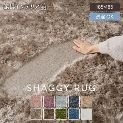 \ 500円OFFクーポン配布中/ ラグ 2畳 185×185 洗える 北欧 カーペット ラグマット 絨毯 防臭 オールシーズン ホットカーペット対応 シャギーラグ SGY-1818