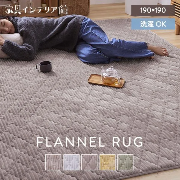 \10%OFFクーポン対象/ ラグ カーペット ラグマット 2畳 190×190 洗える 厚手 北欧 おしゃれ オールシーズン 絨毯 フランネル キルトラグ 正方形 滑り止め付き