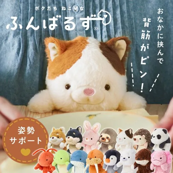 ふんばるずL ふんばるず 抱き枕 ぬいぐるみ 姿勢サポート デスクワーク 動物 アニマル【B】