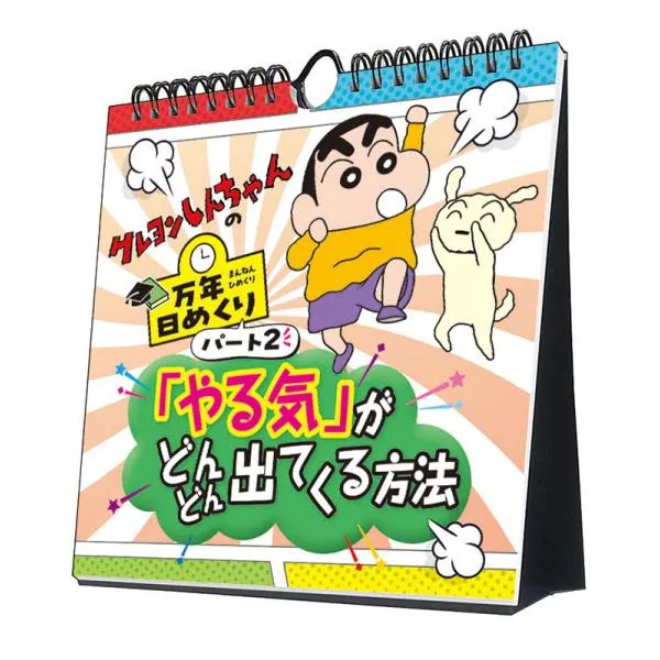 万年日めくり クレヨンしんちゃん2 やる気がどんどん出てくる方法 卓上/壁掛 2027年 カレンダー 令和9年 27CL-740