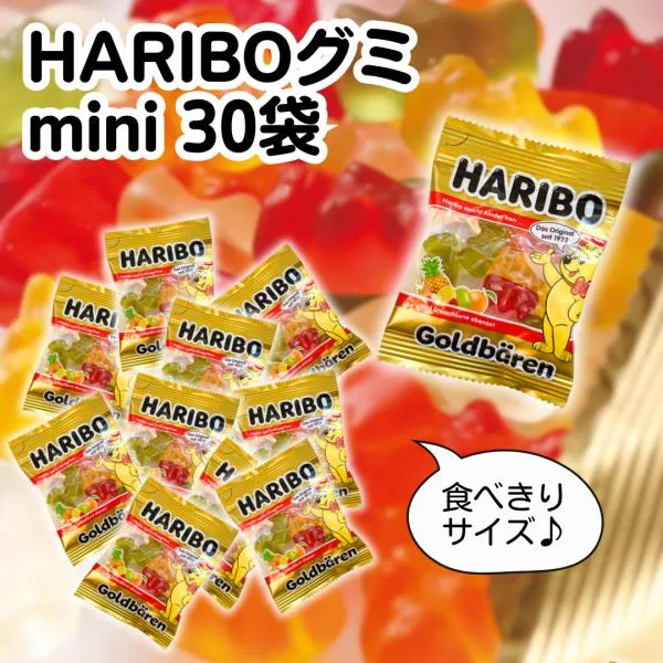 ハリボー グミ mini 30袋 ポイント消化 お菓子 詰め合わせ ばらまき 小分け 小袋 大容量 お試し ポイント利用 子供 おやつ HARIBO ゴールドベア ハロウィン