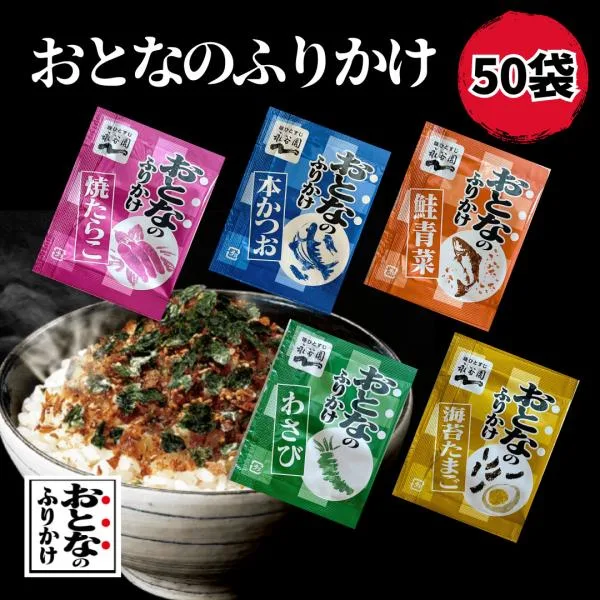 おとなのふりかけ 50袋 小袋 ポイント消化 ポイント利用 送料無料 業務用 永谷園 お弁当 個包装 ふりかけ 鮭 かつお たまご たらこ わさび 定番