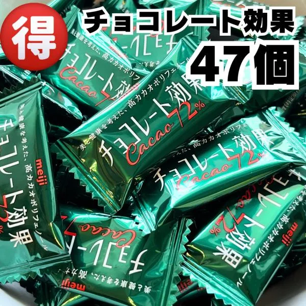 チョコレート効果 72% 47枚 チョコ ダークチョコレート 高カカオチョコレート ポリフェノール 明治 低GI ダイエット おやつ お菓子 ポイント消化 ポイント利用