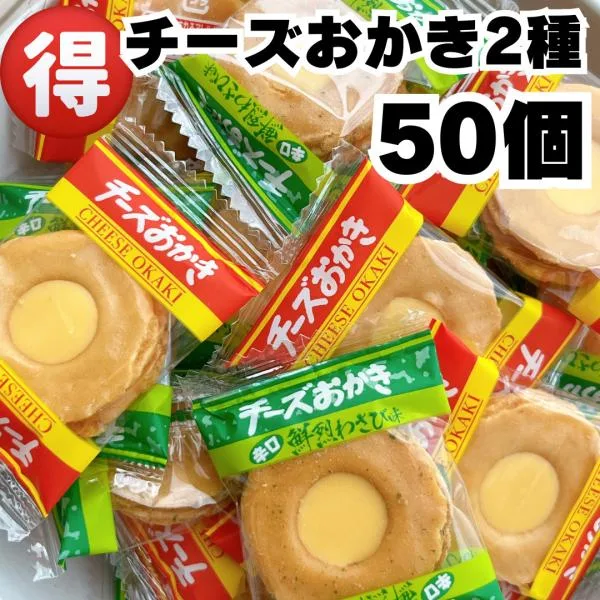 チーズおかき 50個 おせんべい ポイント消化 駄菓子 お菓子 せんべい おやつ 小分け ポイント利用 お得 大容量 煎餅 おつまみ チーズ わさび 食品 お茶請け
