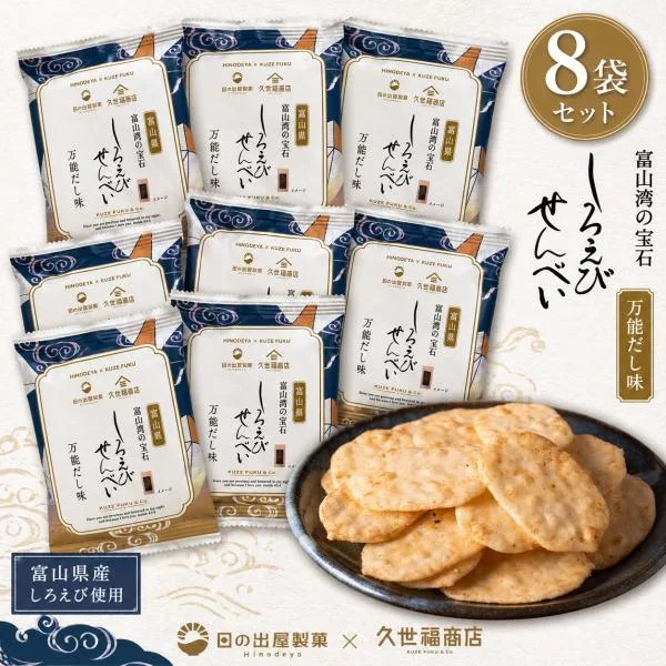 久世福商店 しろえびせんべい 万能だし味 8袋セット 個包装 煎餅 白えび 日出屋 ポイント利用 お菓子 ポイント消化 おやつ おつまみ 人気