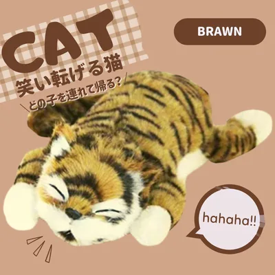 ぬいぐるみ 猫 ネコ ねこ おもちゃ 笑う 笑い転げる猫 音に反応 笑う猫 猫田課長 動く 茶色 ブラウン 誕生日 贈り物 ギフト 玩具 幼児 男の子 女の子 爆買